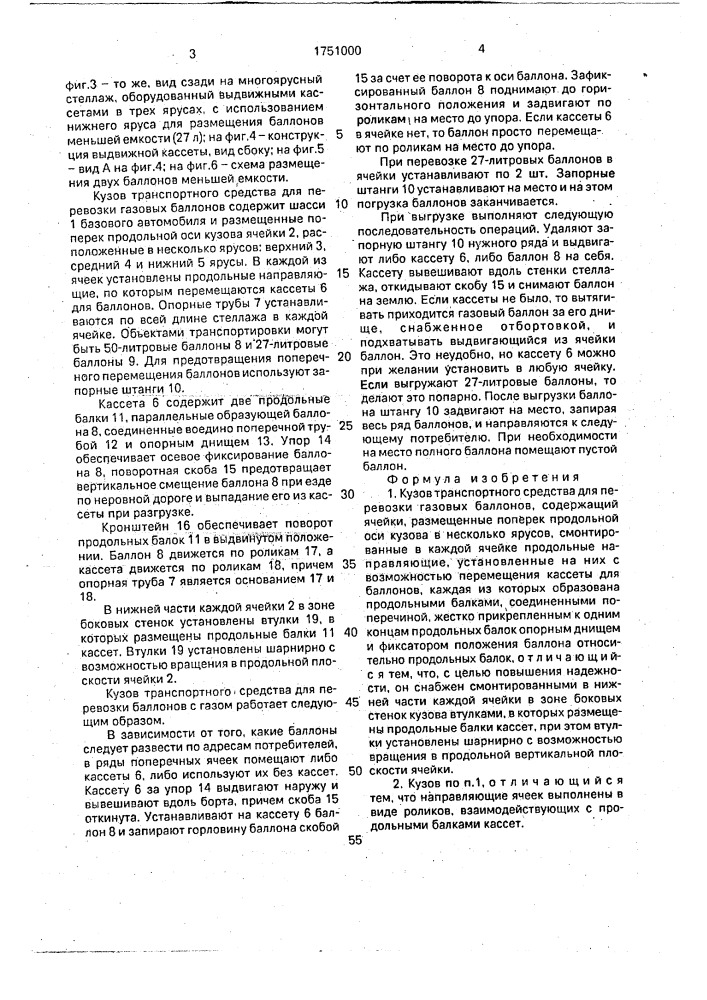 Кузов транспортного средства для перевозки газовых баллонов (патент 1751000)