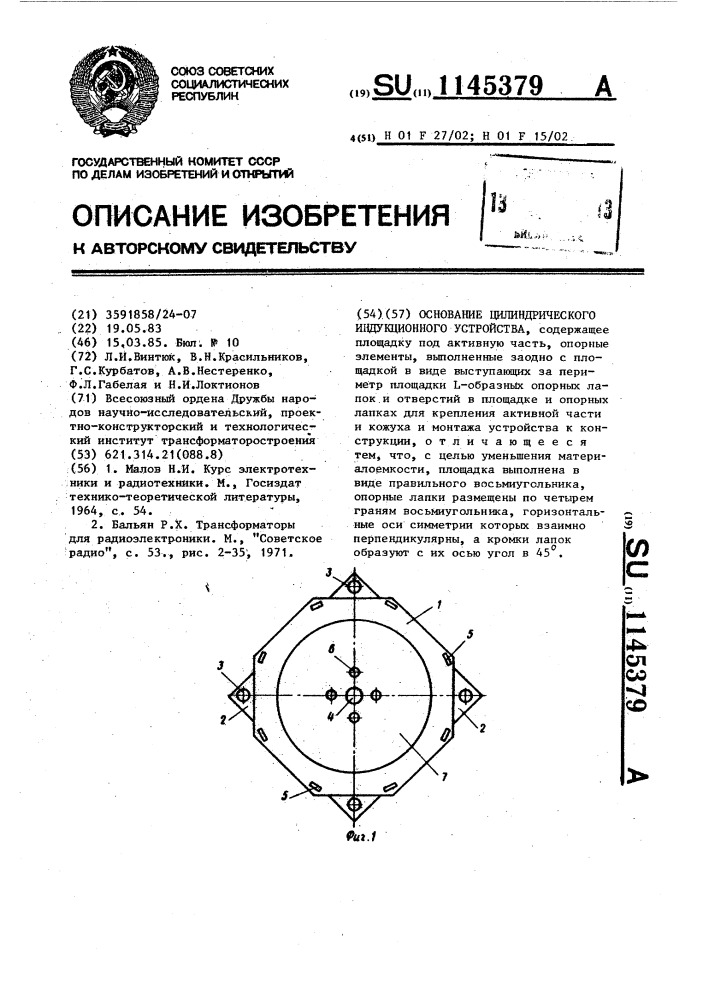 Основание цилиндрического индукционного устройства (патент 1145379)