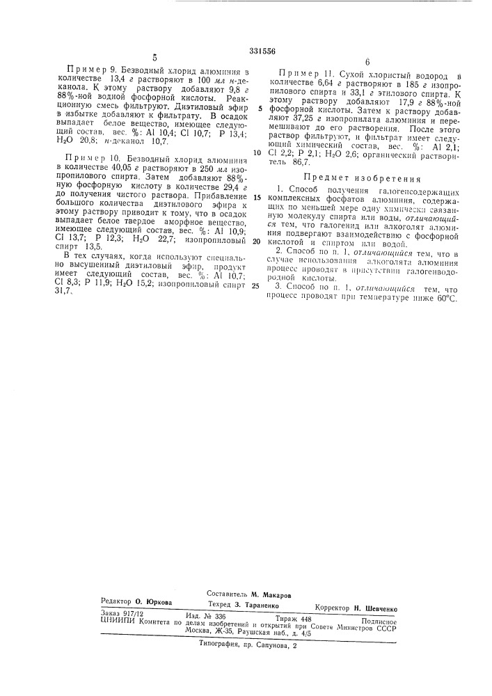 Патент ссср  331556 (патент 331556)