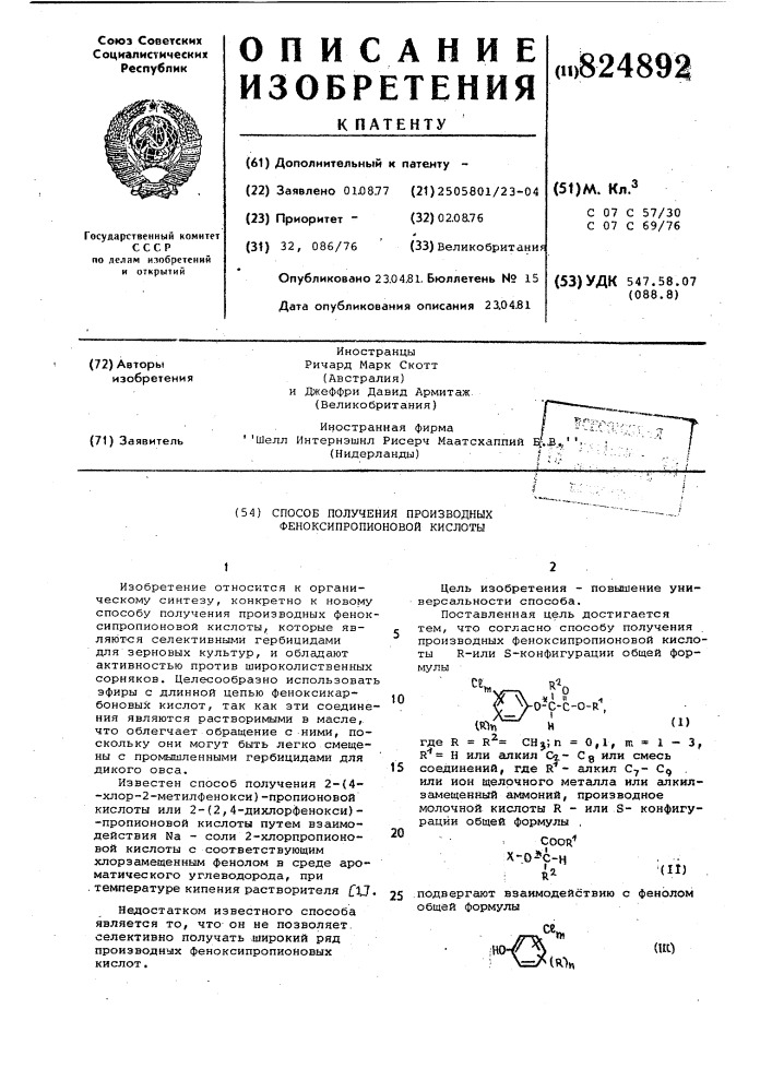 Способ получения производных феноксипропионовойкислоты (патент 824892)