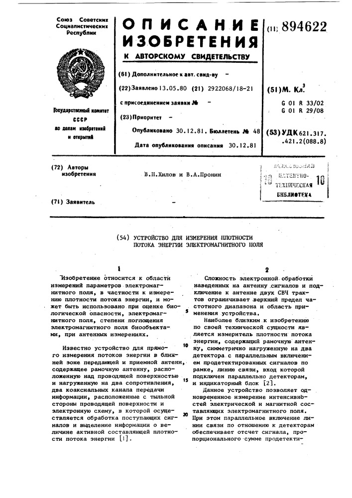 Устройство для измерения плотности потока энергии электромагнитного поля (патент 894622)