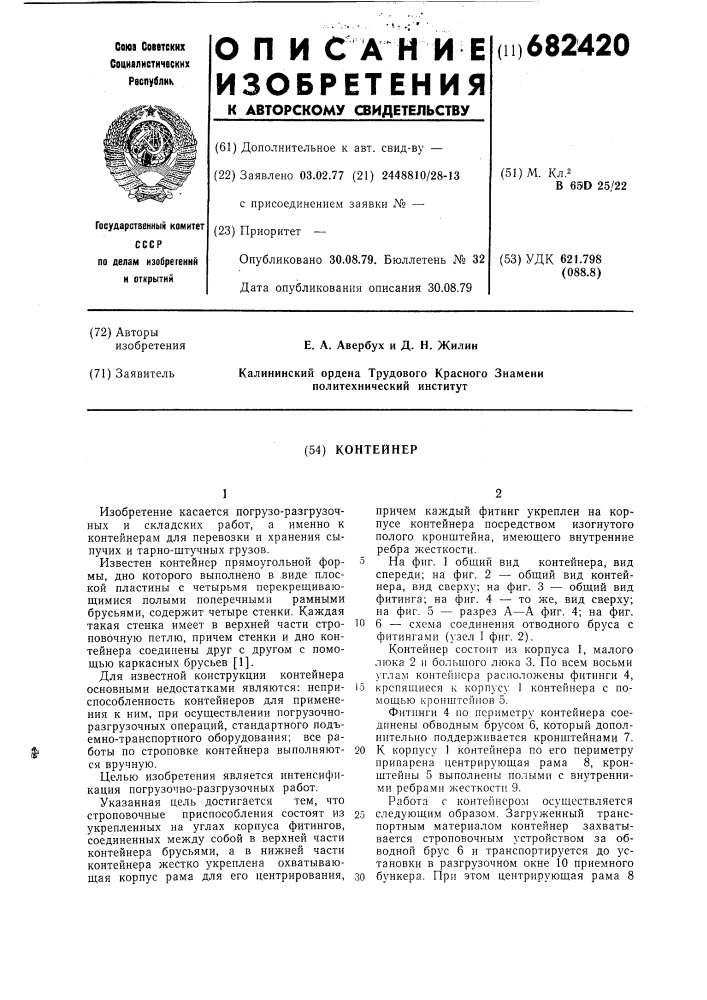 Контейнер (патент 682420)