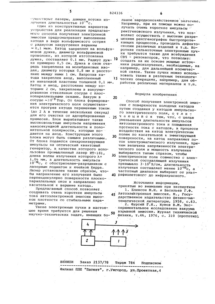 Способ получения электронной эмиссии (патент 824336)