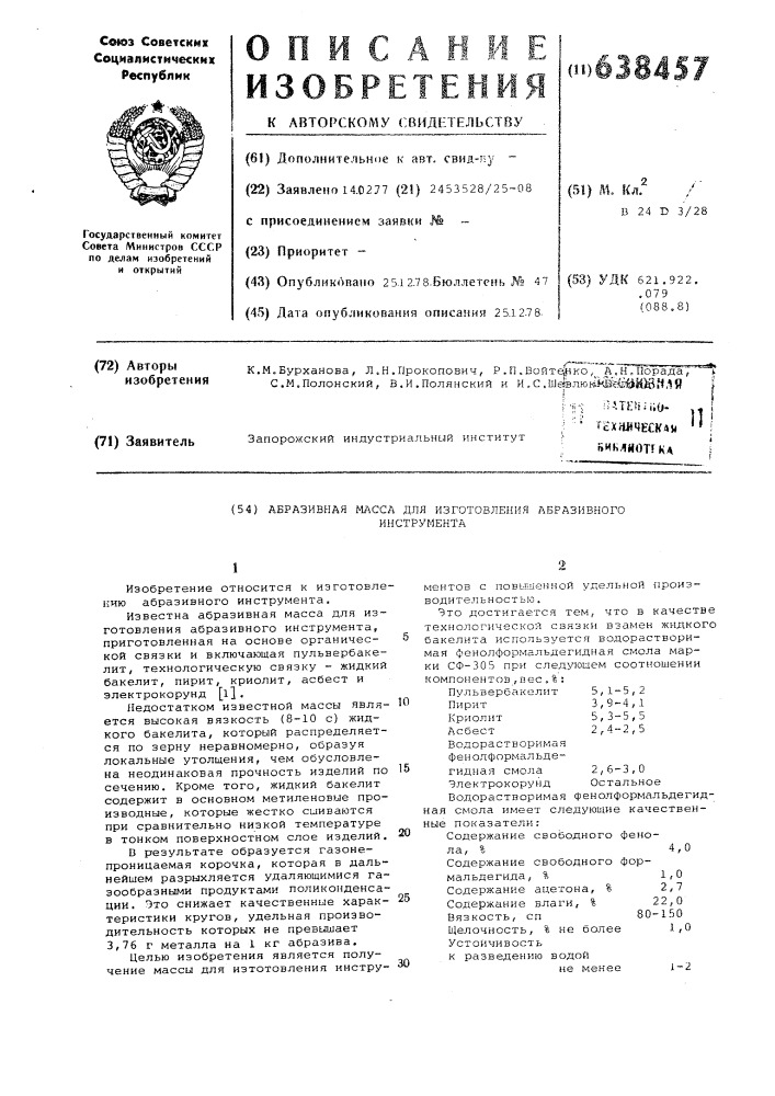 Абразивная масса для изготовления абразивного инструмента (патент 638457)