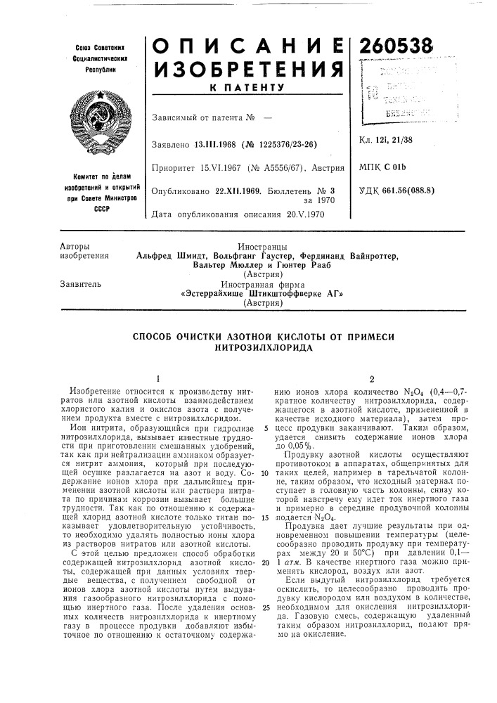 Патент ссср  260538 (патент 260538)