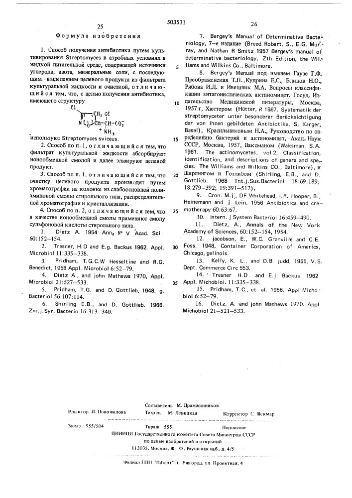 Способ получения антибиотика (патент 503531)