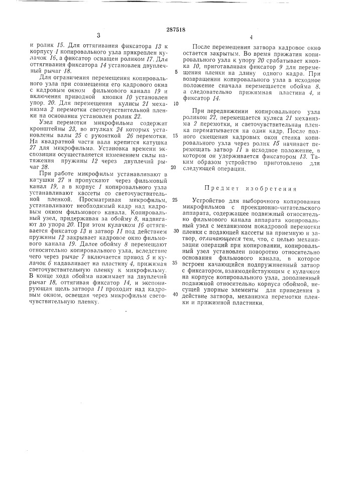 Устройство для выборочного копирования микрофильмов с проекционно-читательскогоаппарата (патент 287518)