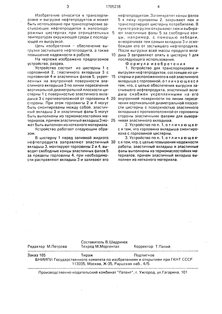 Устройство для транспортировки и выгрузки нефтепродуктов (патент 1705236)