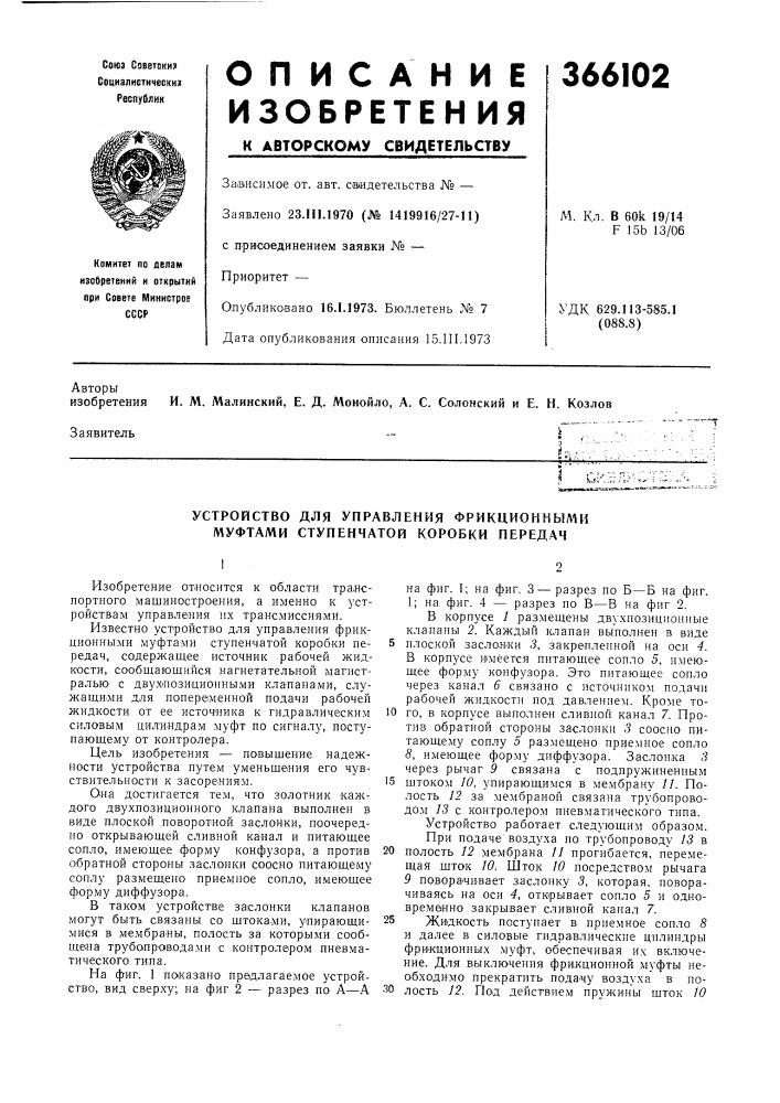 Устройство для управления фрикционными муфтами ступенчатой коробки передач (патент 366102)