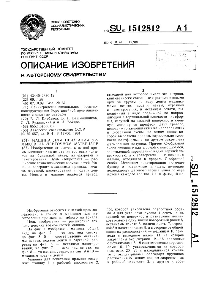 Машина для печатания ярлыков на ленточном материале (патент 1512812)