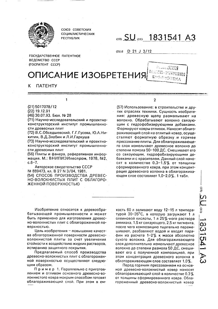 Способ производства древесно-волокнистых плит с облагороженной поверхностью (патент 1831541)