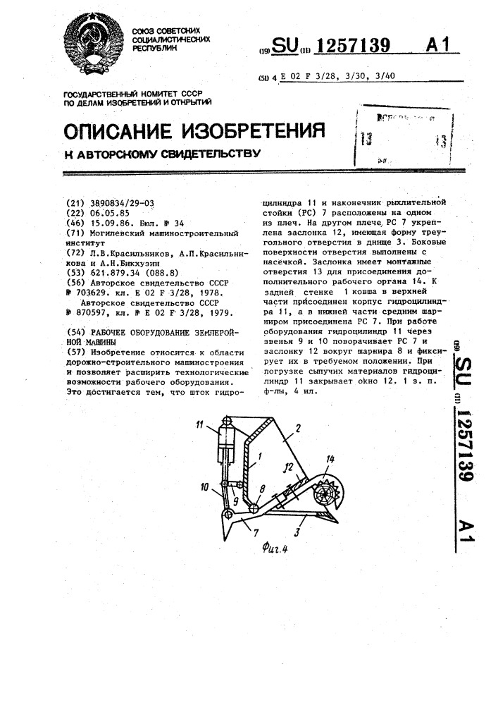 Рабочее оборудование землеройной машины (патент 1257139)