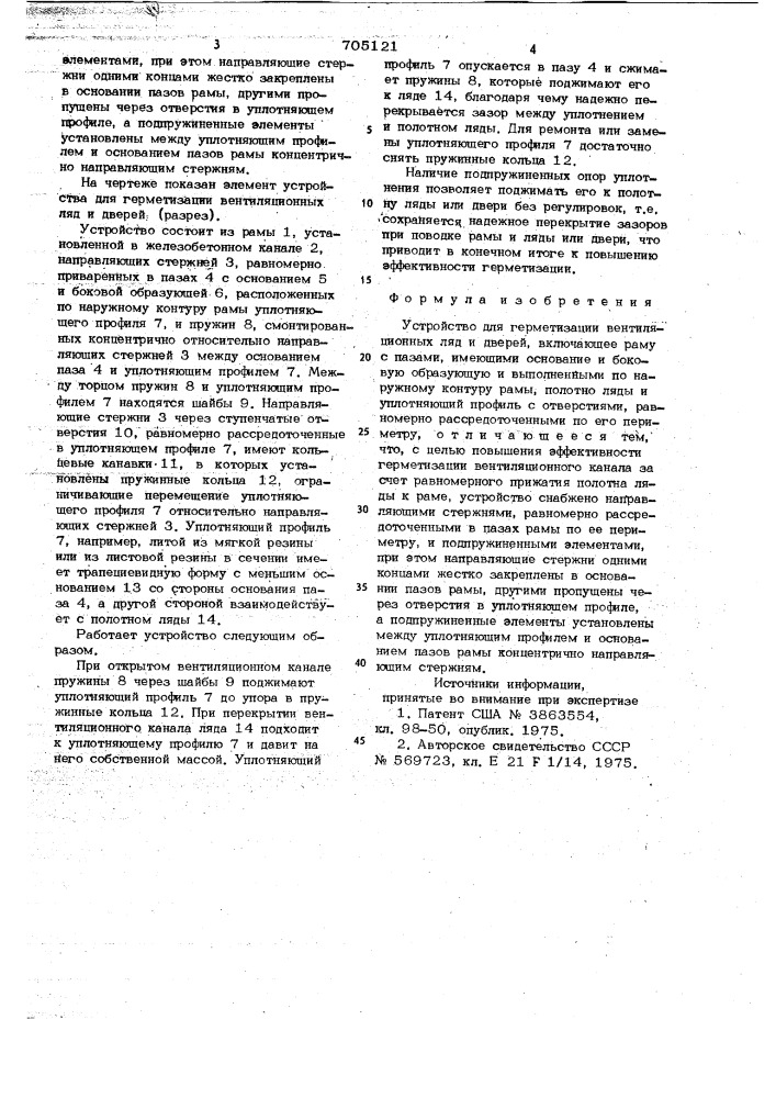 Устройство для герметизации вентиляционных ляд и дверей (патент 705121)