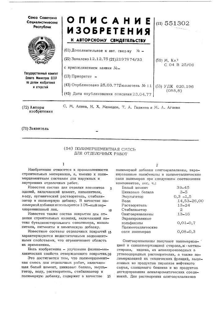 Полимерцементная смесь для отделочных работ (патент 551302)