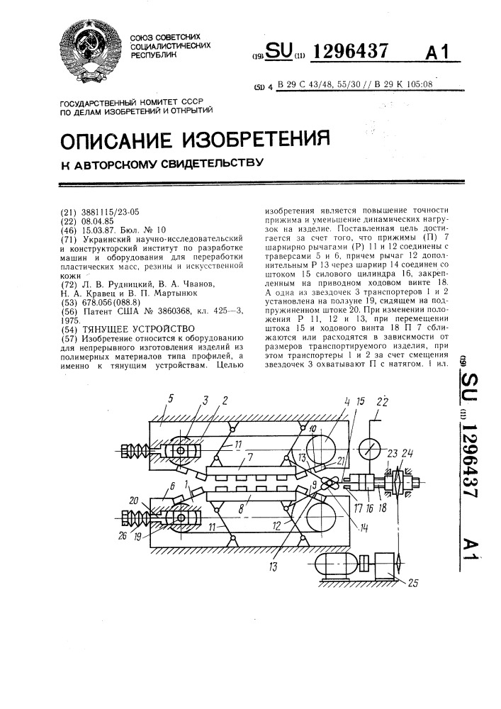 Тянущее устройство (патент 1296437)