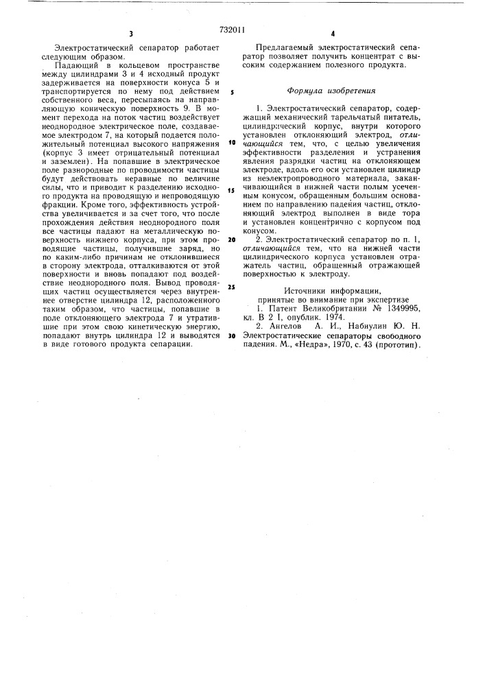 Электростатический сепаратор (патент 732011)