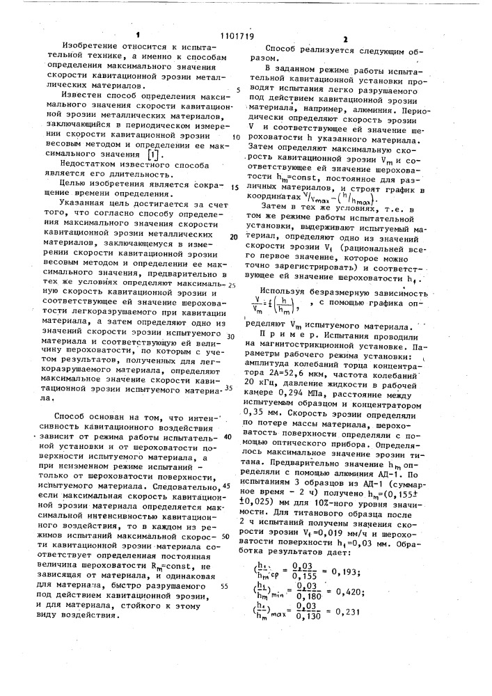 Способ определения максимального значения скорости кавитационной эрозии металлических материалов (патент 1101719)