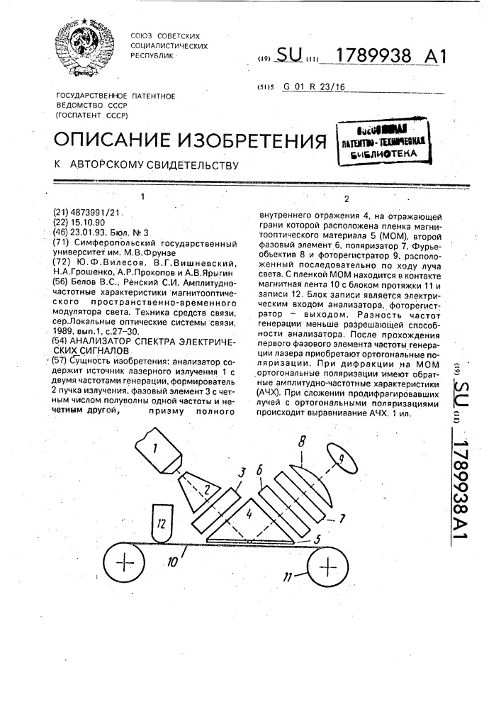 Анализатор спектра электрических сигналов (патент 1789938)