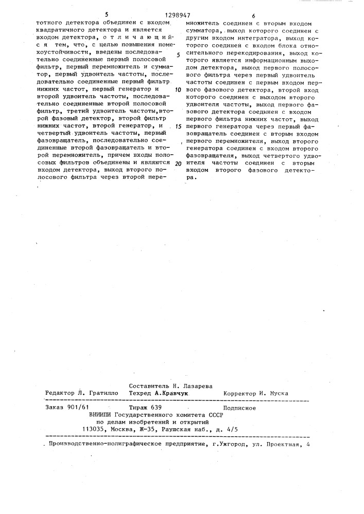 Детектор двухчастотных сигналов относительной фазовой модуляции (патент 1298947)