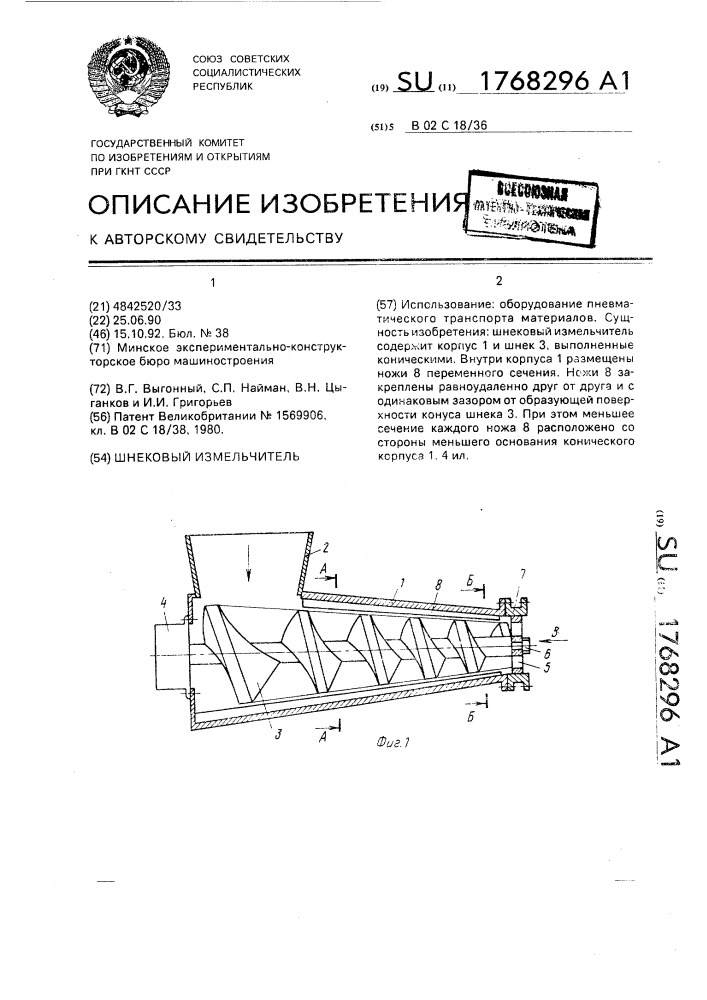 Шнековый измельчитель (патент 1768296)