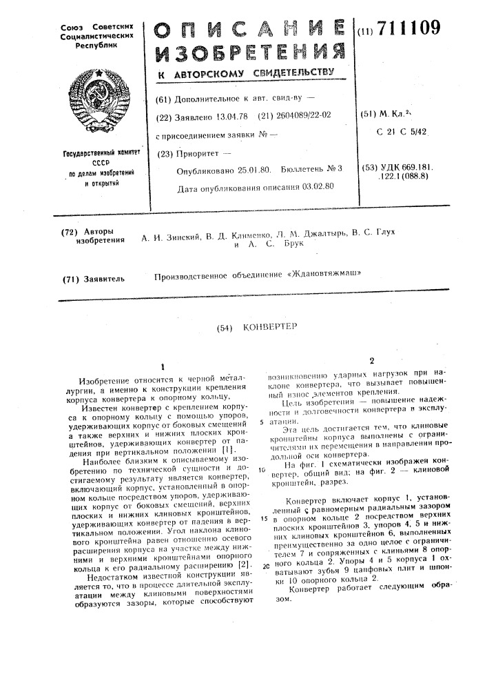 Конвертер (патент 711109)