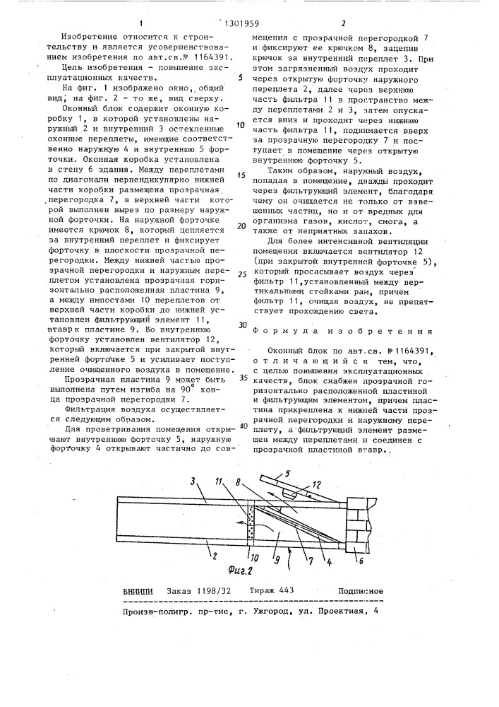 Оконный блок (патент 1301959)