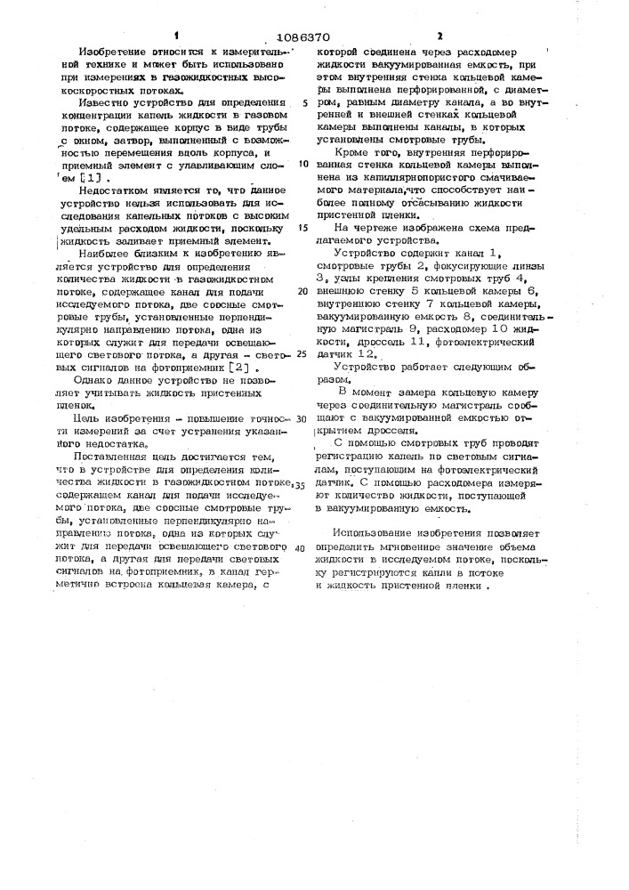 Устройство для определения количества жидкости в газожидкостном потоке (патент 1086370)