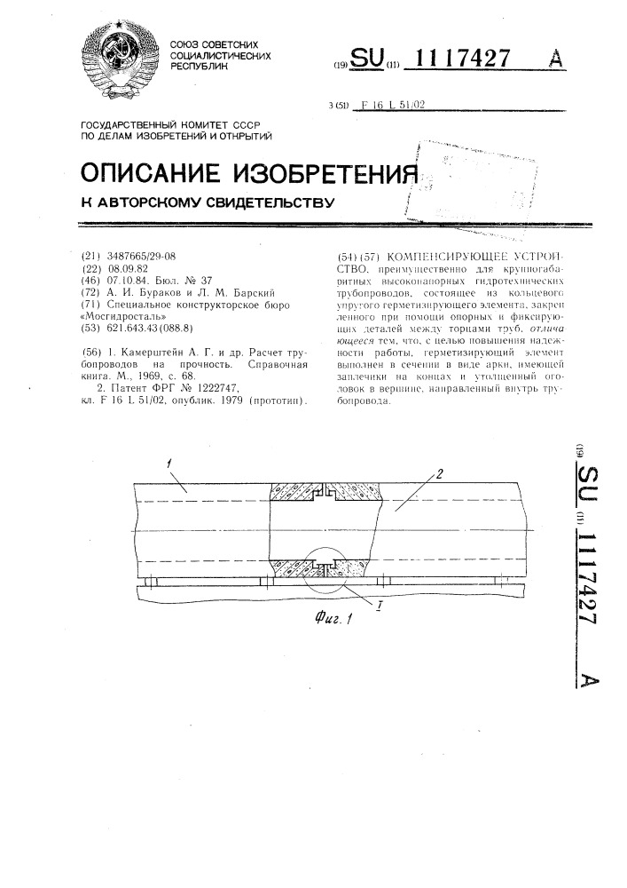 Компенсирующее устройство (патент 1117427)