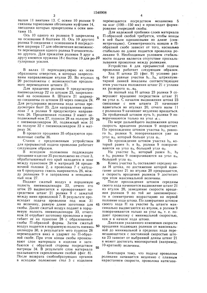 Устройство для прерывистой подачи проволоки (патент 1540908)