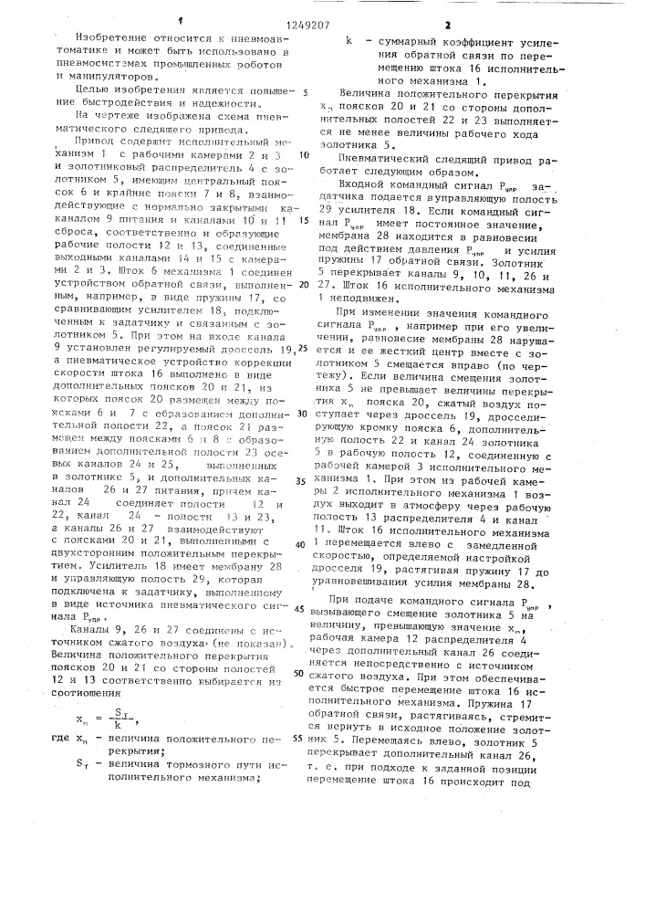 Пневматический следящий привод (патент 1249207)
