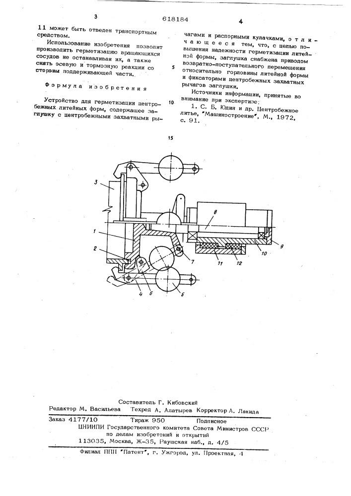 Устройство для герметизации центробежных литейных форм (патент 618184)