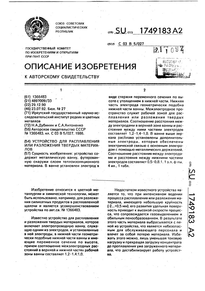 Устройство для расплавления или разложения твердых материалов (патент 1749183)