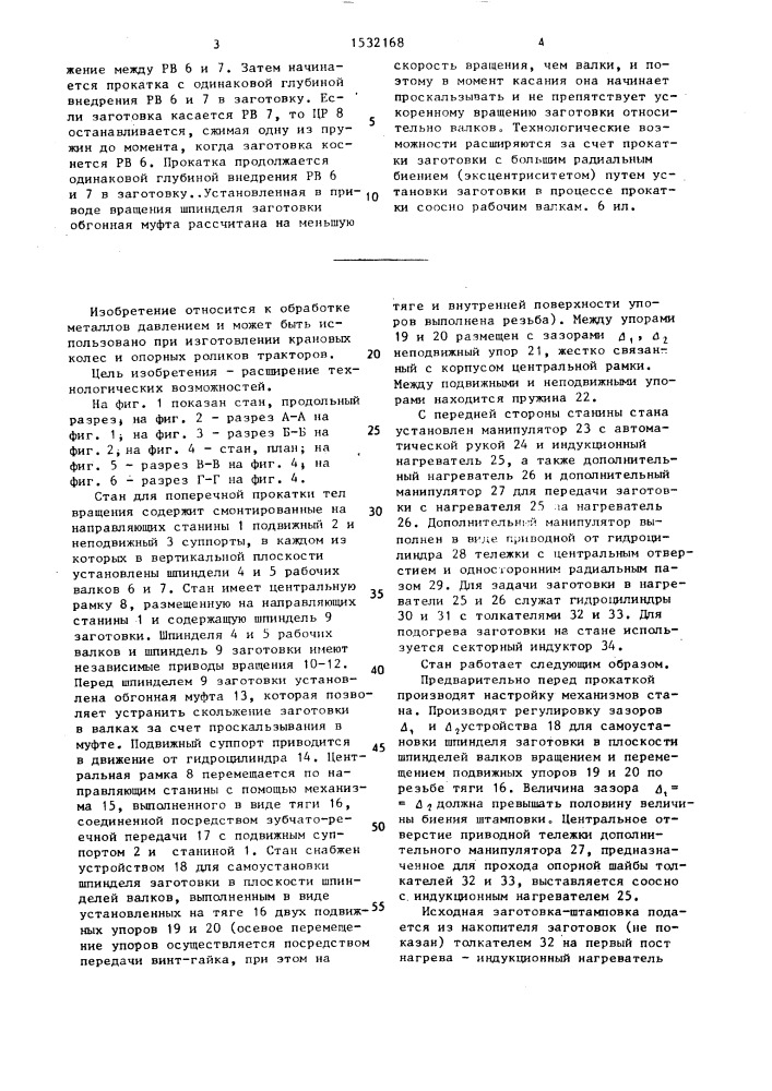 Стан для поперечной прокатки тел вращения (патент 1532168)