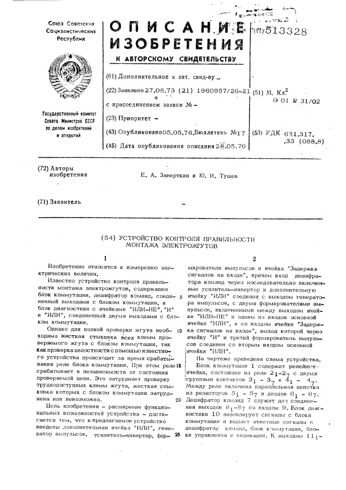 Устройство контроля правильности монтажа электрожгутов (патент 513328)