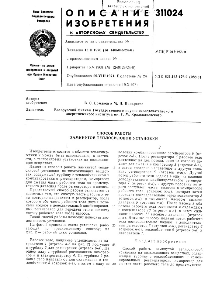 Способ работы замкнутой теплосиловой установки (патент 311024)