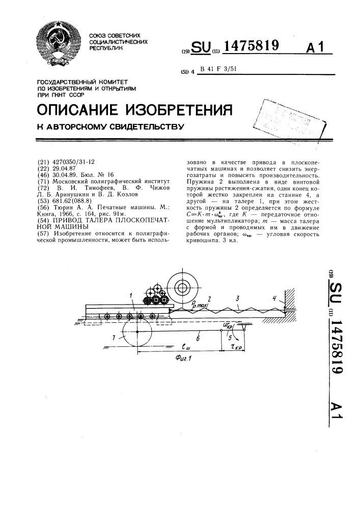 Привод талера плоскопечатной машины (патент 1475819)