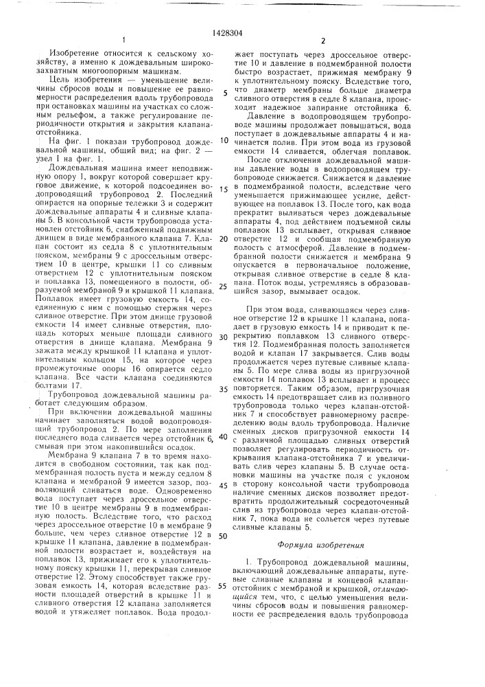 Трубопровод дождевальной машины (патент 1428304)