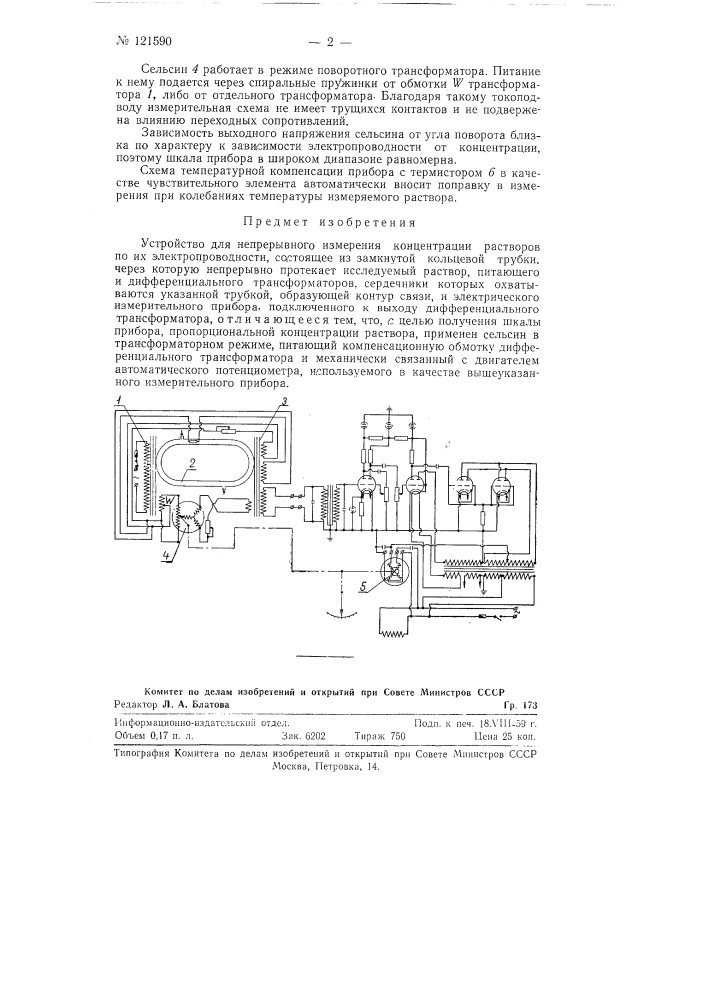 Устройство для непрерывного измерения концентрации растворов (патент 121590)