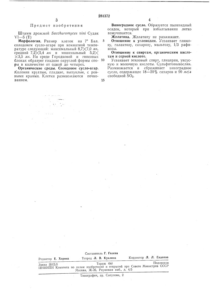 Штамм дрожжей saccharomyces vinl судак v1-5 (т) (патент 281372)