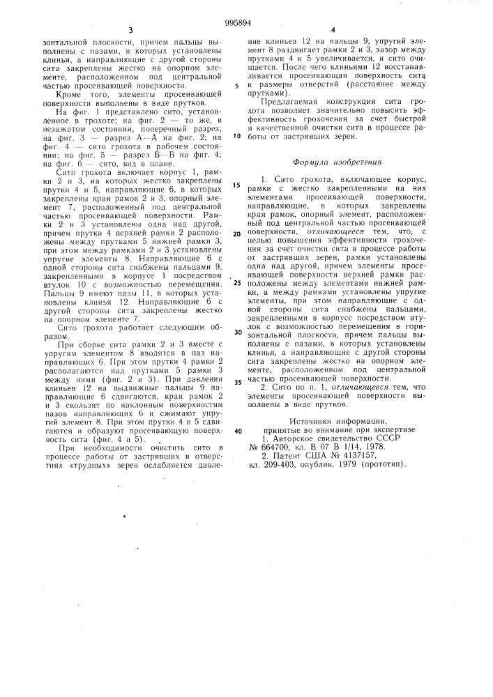 Сито грохота (патент 995894)