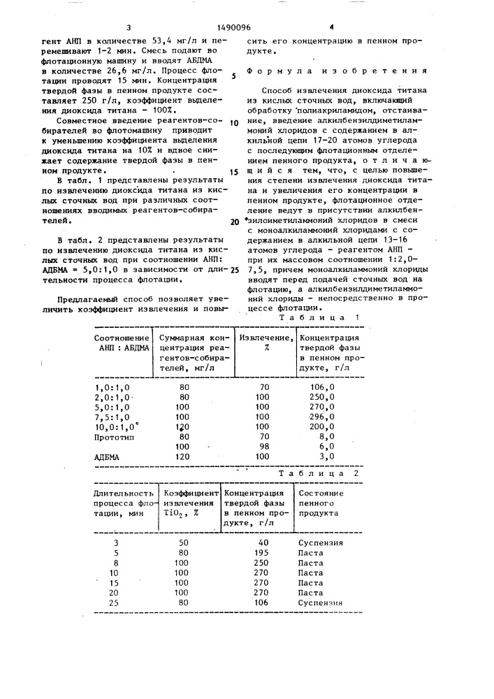 Способ извлечения диоксида титана из кислых сточных вод (патент 1490096)