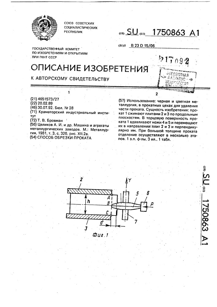 Способ обрезки проката (патент 1750863)