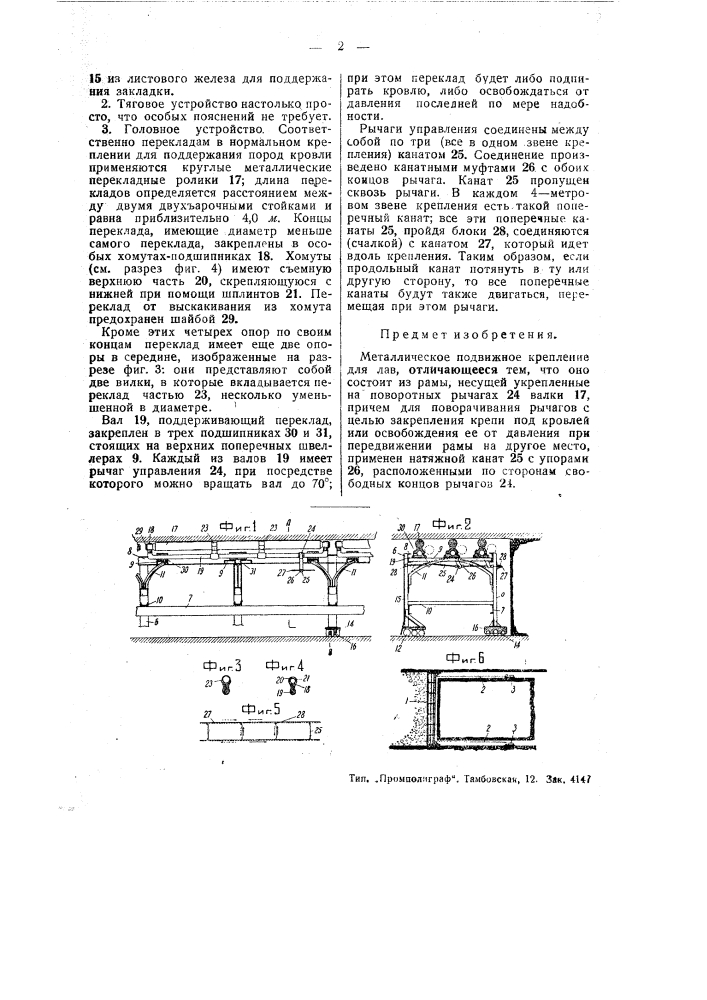 Металлическое подвижное крепление для лав (патент 48065)