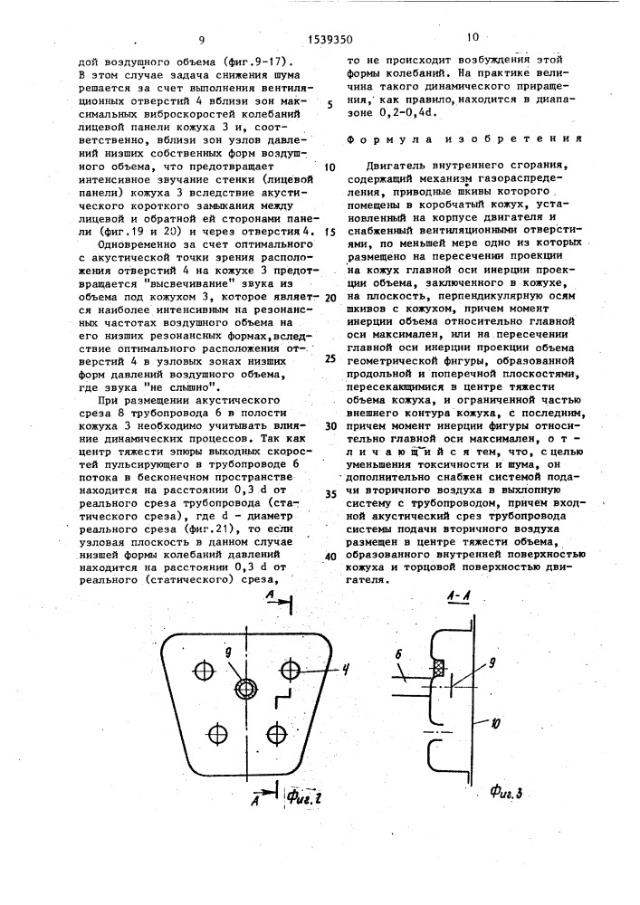 Двигатель внутреннего сгорания (патент 1539350)