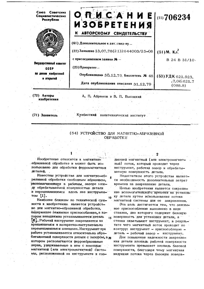 Устройство для магнитно-абразивной обработки (патент 706234)