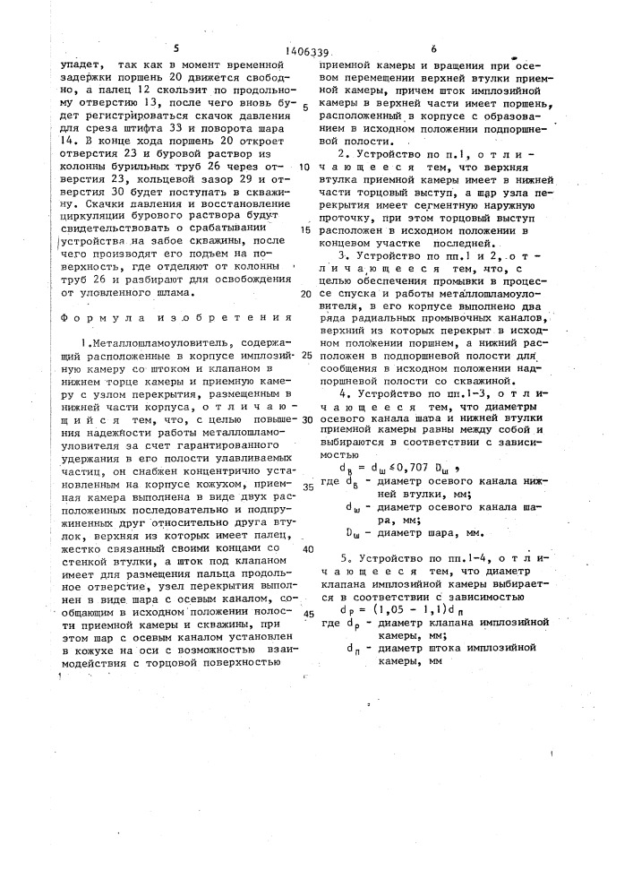 Металлошламоуловитель (патент 1406339)