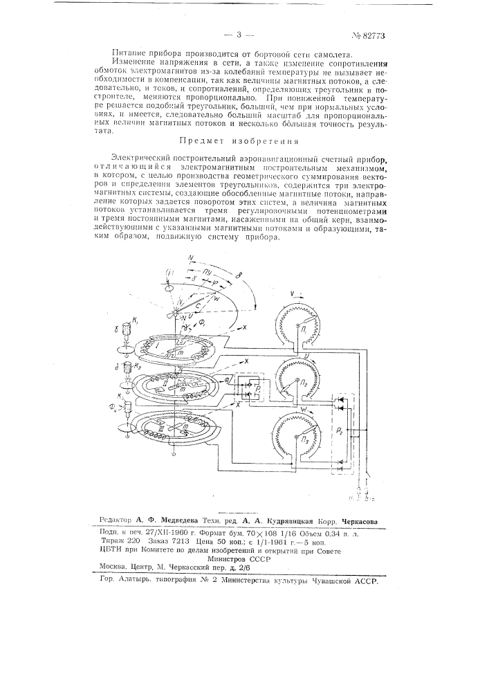 Электрический построительный аэронавигационный счетный прибор (патент 82773)