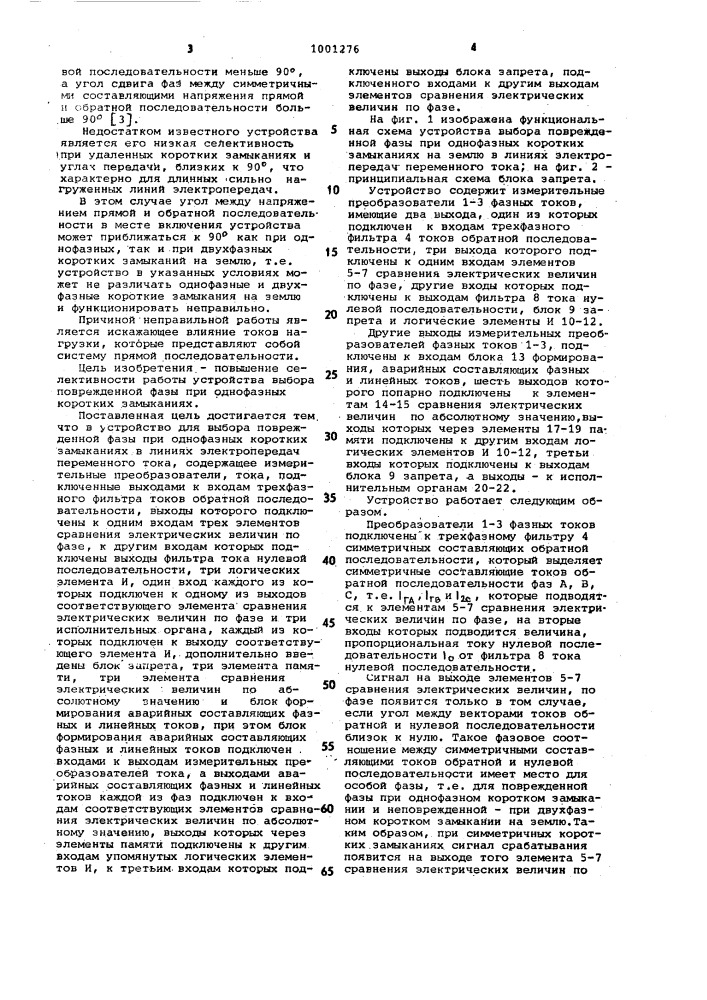 Устройство для выбора поврежденной фазы при однофазных коротких замыканиях в линиях электропередачи переменного тока (патент 1001276)