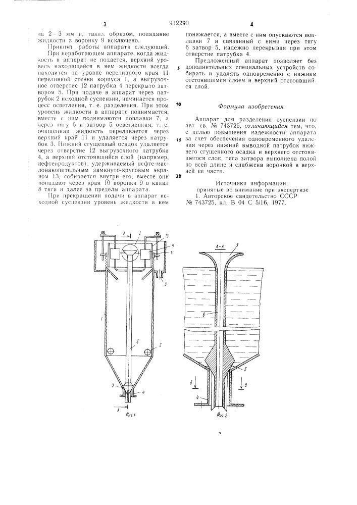 Аппарат для разделения суспензий (патент 912290)