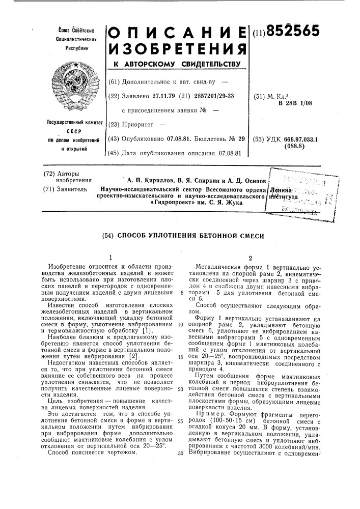 Способ уплотнения бетонной смеси (патент 852565)